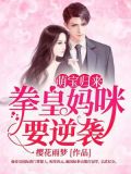 萌宝归来:拳皇妈咪要逆袭
