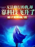无法修行的我,却靠科技飞升了