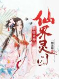 仙界灵园:萌娃来种田