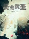 武灭天穹
