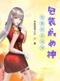 我靠贩卖地球包装成女神