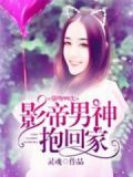 强吻99次:影帝男神抱回家