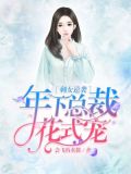 剩女逆袭:年下总裁花式宠