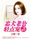 一纸婚约:忠犬老公轻点宠