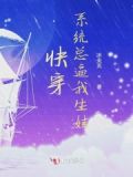 快穿:系统总逼我生娃