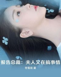 报告总裁夫人又爬墙了