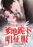 狂妻归来爹地跪下唱征服免费阅读