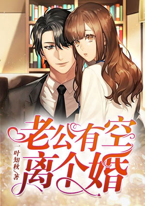老公,有空离个婚?