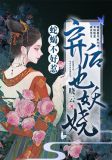 蛇蝎不好惹:弃后也妖娆