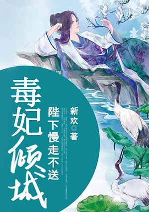 毒妃倾城:陛下慢走不送