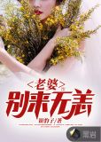 老婆,别来无恙