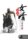 极品女婿