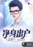 净身出户之后小说