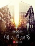 编剧生闯入表演系小说