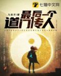 道门最后一个传人秦昊