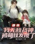 都市我无敌战神被萌娃发现了