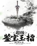 超级鉴宝玉指