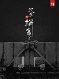刺:父母皆祸害?