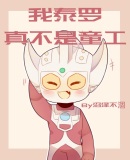 奥特曼之我泰罗真不是童工 小说 小说