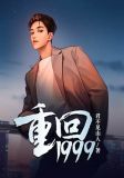 重回19993之娱乐大亨