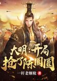 大明:开局抢了陈圆圆