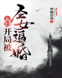 玄幻:开局被圣女逼婚