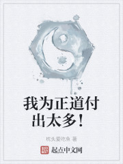我为正道付出太多!