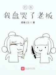 钓鱼:我盘哭了老板