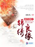 盛世医香之锦绣良缘txt下载