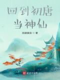 回到初唐当神仙TXT