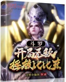 斗罗:开局无敌,拯救比比东