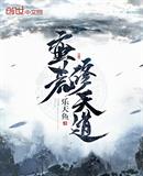 蛮荒修天道