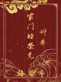 家门的荣光(科举)
