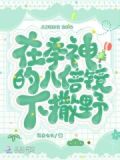 在季神的八倍镜下撒野小说