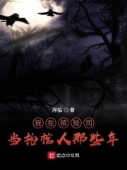 我在殡殓司当抬棺人那些年