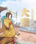 大唐:李世民偷听我的心声