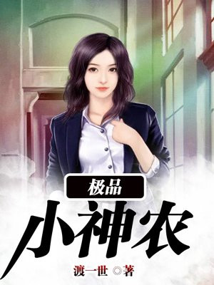极品小神农