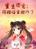 重生团宠:锦鲤福宝甜炸了