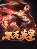 不死炎皇