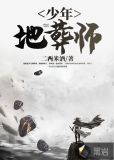 少年地葬师