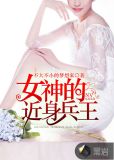 女神的近身兵王