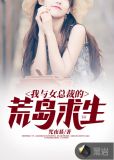 我与女总裁的荒岛求生