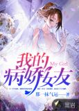 我的病娇女友