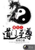 重生之道门至尊 小说
