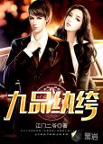 九品纨绔小说