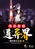 我的眼睛通异界