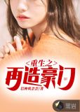重生豪门《预言女王,拽翻天》