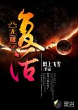 无限复活剧情解析
