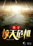 虫子:惊天危机