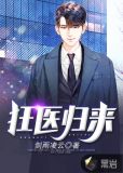 狂医归来1-100集免费观看
